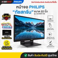 ราคา PhilipsTouch Screen Monitor PHILIPS 222B9T/00 (25363027655)