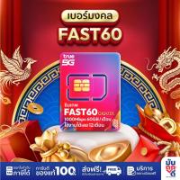 ราคา [ เบอร์มงคล ] ซิมเทพTrue FAST60 ซิมเทพทรู เน็ต1000Mbps ซิมเน็ตรายปี ซิมรายปี true ซิมเน็ต ซิมเทพ ซิมเทพรายปี (28124106815)