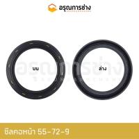 ราคา ซีลคอหน้า TC55-72-9 KOMATSU โคมัตสุ D20P-5, 10HT-1-2, PC60-2 (21608874341)