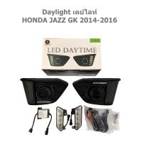 ราคา เดย์ไลท์ Daylight HONDA JAZZ GK แจ๊ส 2014 2015 2016 DRL daytime running light ฝาครอบไฟตัดหมอก สปอร์ตไลท์ มีเดย์ไลท์ (1621733575)