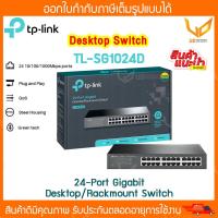 ราคา TP-Link TL-SG1024D Swith Hub (24 พอร์ต) 24-Port Gigabit Desktop/Rackmount Switch ** พร้อมส่ง ** (5742201200)