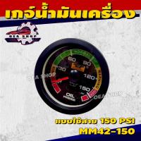 ราคา E1 เกจ์น้ำมันเครื่อง เกจ์วัดแรงดันน้ำมันเครื่องใช้สาย 150 PSI (BAR) หน้าสีมีไฟ พร้อมอุปกรณ์ติดตั้ง รหัส MM 42-150 (26688495101)