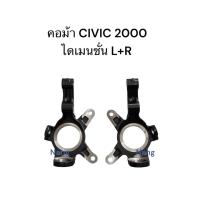 ราคา คอม้า HONDA (ฮอนด้า) / CIVIC 2000 ไดเมนชั่น (ซ้าย ขวา) (42064528070)