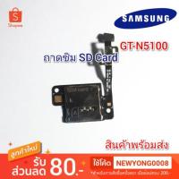 ราคา ถาดซิมSD CardSamsung Galaxy Note 8.0 N5100 แท้ (5840729073)