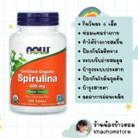 ราคา สาหร่ายสไปรูลิน่า Now Foods Certified Organic Spirulina 500 mg 200 Tablet นำเข้าจากอเมริกา (14075099961)