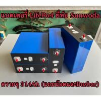 ราคา แบตเตอรี่ LifePo4 314Ah ยี่ห้อ Sunwoda ( Battery LifePo4 314Ah ) ของใหม่ แถมน๊อตและบัสบาร์ (43008248084)