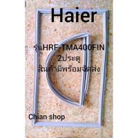 ราคา Haierรุ่นHRF-TMA400FIN 2 ประตู (22833905625)