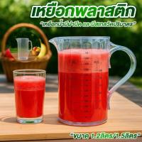 ราคา เหยือกน้ำพลาสติก เหยือกตวง ขนาด 1.2 ลิตร / 1.5 ลิตร มีสเกล มีฝาปิด เหยือกน้ำมีสเกล พลาสติกใส (50150807010)