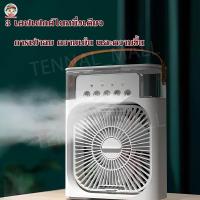 ราคา พัดลมไอน้ำเย็น พัดลมไอเย็น พัดลมมัลติฟังก์ชั่น แอร์มินิพกพา พัดลมแอร์เย็นเคลื่อนที่ USB (55055117954)