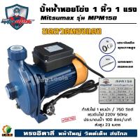 ราคา (Mitsumax) ปั๊มหอยโข่ง 1 นิ้ว 1 แรงม้า รุ่น MPM158 (750 วัตต์) ทางอิตาลี รับประกันคุณภาพ (01100) (6017963423)