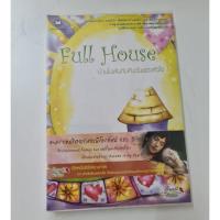 ราคา Full House 1 : บ้านในฝันกับคืนวันของหัวใจ (6133195401)