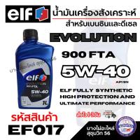 ราคา ElF น้ำมันเครื่องสังเคราะห์ สำหรับเบนซินและดีเซล EVOLUTION 900 FTA 5W-40 ขนาด 1 ลิตร รหัส EF017 (27539392704)