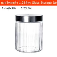 ราคา ขวดโหลแก้ว ขวดโหลสวยๆ มีฝาปิด ขวดโหลใส่อาหาร ลายริ้ว 1.25ลิตร (1ขวด) Glass Storage Jar Canister With Stainless Steel Lid (12975120303)
