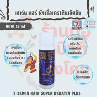 ราคา เซเว่นแฮร์ เคราตินพลัส หัวเชื้อเคราตินเข้มข้น / 7-SEVEN HAIR SUPER KERATIN PLUS ขนาด 15 ml (44250041749)