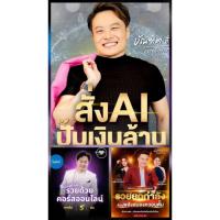 ราคา สั่ง AI ปั๊มเงินล้าน + AI Millionaire + รวยยกกำลัง (43213829362)