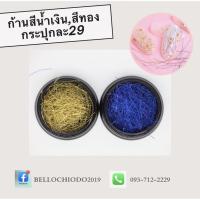 ราคา ก้านสีน้ำเงิน​สีทอง​แต่งเล็บ (9944880092)