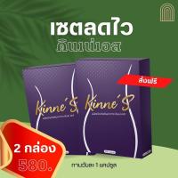 ราคา 2กล่องkinne s คินเน่เอส ลดน้ำหนัก ลดพุง คุมหิว ลดทานจุกจิก ลดบวม เร่งเผาผลาญ ไม่บวม ดื้อยาลดยากเอาอยู่ ของแท้ พร้อมส่ง (24350389487)