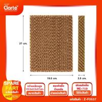 ราคา แผงรังผึ้ง ขนาด (กxยxน) 20*27*3 ซม.พัดลมไอเย็น Clarte' รุ่น CTME719/720 (27829212545)