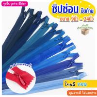 ราคา ซิปซ่อน ปิดท้าย โทนกรม ขนาด 9นิ้ว 12นิ้ว 14นิ้ว 16นิ้ว 18นิ้ว 20นิ้ว 22นิ้ว 24นิ้ว ซิปซ่อนคุณภาพ ซิปซ่อนปิดท้าย (7218183725)