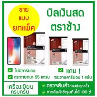 ราคา (**ขายเป็นแพ็ค**) บิลเงินสด บิลใบเสร็จ ตราช้าง No.1/ no.2/no.3 2 ชั้น ไม่มีคาร์บอน (11058658692)