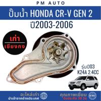 ราคา ปั๊มน้ำ Honda CRV g2 K20A รุ่น 03-06 (28891102991)