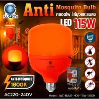 ราคา หลอดไล่ยุงและแมลง IWC-BULB-MOS-115W-1800K(แสงสีส้ม) (23581250874)