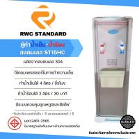 ราคา **บิลกำกับภาษี**ตู้ทำน้ำเย็น-น้ำร้อน สแตนเลส ถังคว่ำ Standard By Rwc (10352165)