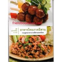 ราคา หนังสือ-อาหารไทยภาคอีสาน-00000000000 (6342745796)