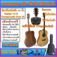 ราคา (ผ่อนชำระ ทักแชทสอบถาม) กีตาร์โปร่งไฟฟ้า Veelah V1-D+Transacoustic Enya X4+กระเป๋าซอฟเคส+ของแถมชุดใหญ่ตามภาพ (10339758852)