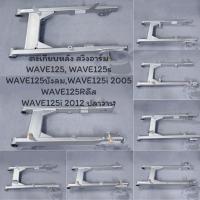 ราคา ตะเกียบหลัง (สวิงอาร์ม) อาร์มหลัง CSI WAVE125,125S,125R,125บังลม,125i2005,125Rดีส,125i2012ปลาวาฬ (21088227757)