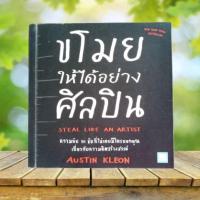 ราคา ขโมยให้ได้อย่างศิลปิน : Steal Like an Artist / Austin Kleon (22340423142)