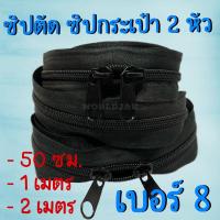 ราคา ซิปตัดเบอร์ 8 ซิปกระเป๋า ซิปมุ้งตั๊กแตน ซิป 2 หัว สีดำ เกรด A ไม่แตกง่าย ใส่มุ้งตั๊กแตน ยาว 50 ซม. 1 ม. และ 2 ม. *10แถม1 (23459593699)
