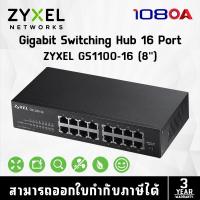 ราคา Zyxel GS1100-16 Unmanaged Gigabit Switch 16 Port ความเร็ว Gigabit ประกันศูนย์ไทย (25076203463)