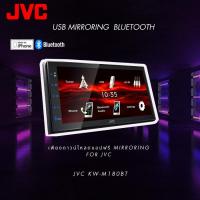 ราคา 2 DIN จอสัมผัส 6.8” BLUETOOTH JVC KW-M180BT รองรับการ MIRROR LINK (Android) USB (24686690273)