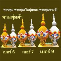 ราคา พานพุ่ม พานพุ่มเงินทอง พานพุ่มสักการะ ทำจากผ้าตาดทอง มี 4 ขนาด พานพุ่มผ้าตาด 5นิ้ว , 6 นิ้ว , 7 นิ้ว , 8นิ้ว ขายเป็นคู่ (28641826099)