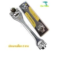 ราคา ประแจ ประแจเลื่อน ประแจคอม้า ประแจปอนด์ ประแจบล็อก ประแจหกเหลี่ยม 8ทาง (4820041440)