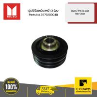ราคา ISUZU 8979203040 มู่เล่ย์ข้อเหวี่ยงหน้า 3 ร่อง ISUZU TFR 2.5 4JA1 ปี 1987-2001 (40459278566)