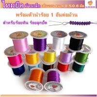 ราคา ไหมยืด ม้วนเล็ก พร้อมตัวนำร้อย สำหรับร้อยหิน DIY ยาว 10 เมตร เส้นเล็กหนา 0.5 มิล,ไหมยืดญี่ปุ่น (10607619549)