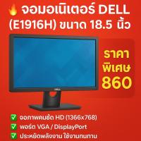 ราคา DELL E1916H จอมือสอง ราคาถูก | จอภาพ 18.5 นิ้ว HD | VGA/DP พร้อมใช้งาน (21985281817)
