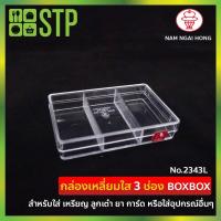 ราคา กล่องพลาสติกใส 2343L (6357518395)