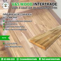 ราคา ไม้บันไดสักป่าลาว อัดประสาน Grade AAA ขนาด 1"x10"x1.20M. (25x240x1200mm.) (28501175439)
