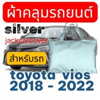 ราคา ผ้าคลุมรถ Toyota Vios ปี 2018 - 2021 ผ้าโพลีเอสเตอร์ Silver (3232349001)