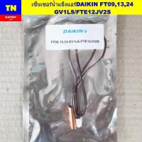 ราคา เซ็นเซอร์น้ำแข็งแอร์ไดกิ้น DAIKIN FT09,13,24 GV1LS/FTE12JV2S อะไหล่แอร์บ้าน (44020387270)