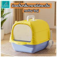 ราคา PrimePeto ห้องน้ำแมวทรงโดมใหญ่ ใช้ได้ 2 แบบ แบบเปิดและแแบบปิด กระบะทรายแมวพร้อมที่ตักทราย ห้องน้ำแมวมีฝาครอบ เก็บกลิ่น (25552121990)