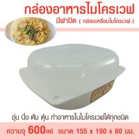 ราคา กล่องอาหารไมโครเวฟมีฝาปิด ( กล่องเหลี่ยมไมโครเวฟ ) กล่องอาหารไมโครเวฟเหลี่ยม ขนาด 600 มล. ภาชนะไมโครเวฟ กล่องไมโครเวฟ (18280302081)