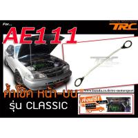 ราคา AE111 ค้ำโช๊ค หน้า-บน รุ่น CLASSIC (ใส่กับAE100ได้) (6503173532)