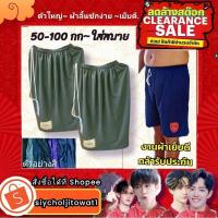 ราคา กางเกงขาสั้นขนาดจัมโบ้ไซส์ใหญ่50-100กิโลใส่สบาย..จัมโบ้ (25405920798)