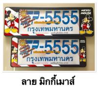 ราคา กรอบป้ายทะเบียนรถยนต์ มิกกี้ เมาส์ รหัส SP-5555/ ป้ายทะเบียนราคาถูก (6217466489)