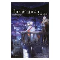 ราคา หนังสือ พร้อมส่ง ใครฆ่าผู้กล้า เล่ม 3 บทแห่งผู้กล้า (LN) (55652744744)