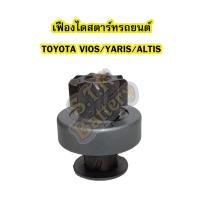ราคา เฟืองไดสตาร์ทรถยนต์โตโยต้า วีออส (TOYOTA VIOS) /โตโยต้า ยาริส (TOYOTA YARIS) และโตโยต้า อัลติส (TOYOTA ALTIS) (7546272556)